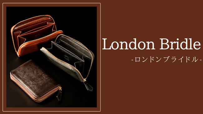「ロンドンブライドル」の全製品の特徴を、みんなの評判と一緒にご紹介！　のアイキャッチ