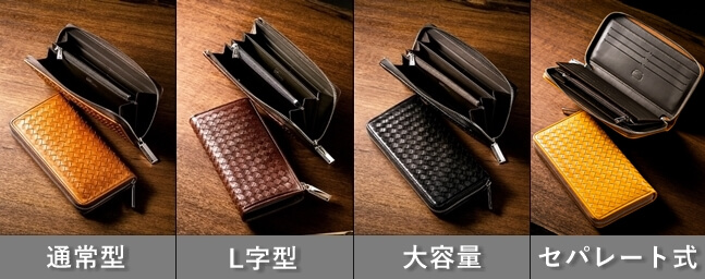 「ラウンドファスナー長財布」の4つのタイプ（通常型・L字型・大容量・セパレート式）のまとめ画像