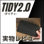 『TIDY2.0』レビュー記事　サムネイル