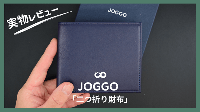 JOGGO（ジョッゴ）二つ折り財布　実物レビュー　トップ画像
