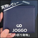 JOGGO（ジョッゴ）二つ折り財布　レビュー記事　サムネイル