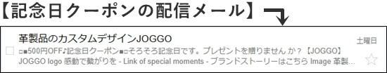 JOGGOの記念日クーポン配信のメール スクリーンショット