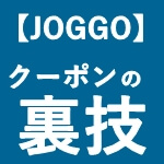 【2024年最新版】JOGGO（ジョッゴ）のお得なクーポンの裏技！1,000円offで買う方法を伝授