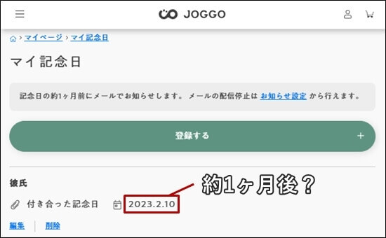 登録した記念日が約1ヶ月後かどうかを確認した時の画像