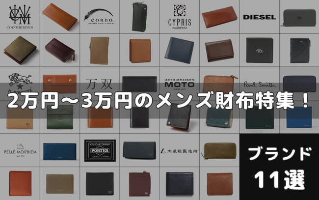 3万円以内で買えるメンズ財布特集！おすすめのブランドと財布をまとめてご紹介！　アイキャッチ