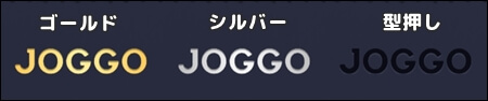 ジョッゴのロゴ　3種類（ゴールド・シルバー・型押し）