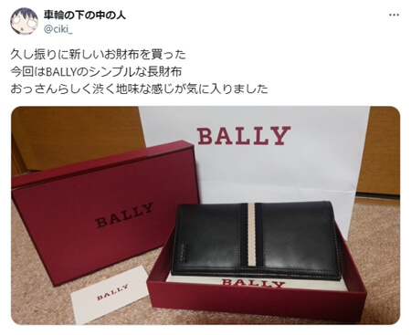 SNSコメント1 「久し振りに新しいお財布を買った 今回はBALLYのシンプルな長財布 おっさんらしく渋く地味な感じが気に入りました」