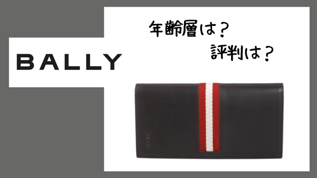 バリー（BALLY）の財布の年齢層は？みんなの評判や「ダサい」の真実、財布の魅力を深掘り TOP画像