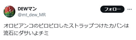 「ダサい派」の意見 SNS引用2 「オロビアンコのピロピロしたストラップつけたカバンは流石にダサいよチミ」