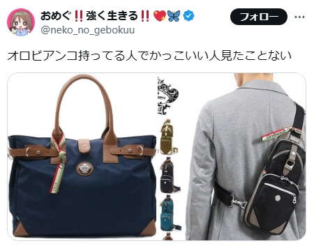 「ダサい派」の意見 SNS引用4 「オロビアンコ持ってる人でかっこいい人見たことない」