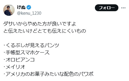 「ダサい派」の意見 SNS引用1 「ダサいからやめた方が良いですよと伝えたいけどとても伝えにくいもの・くるぶしが見えるパンツ・手帳型スマホケース・オロビアンコ・メイリオ・アメリカのお菓子みたいな配色のパワポ」