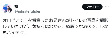 「ダサくない派」の意見 SNS引用2 「オロビアンコを背負ったお兄さんがトイレの写真を撮影していたけど、気持ちはわかる。綺麗でお洒落で、しかもハイテク。」