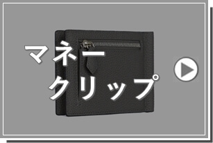 小銭入れ付のマネークリップ特集