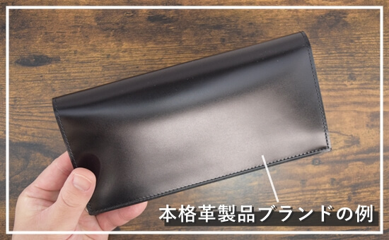 本格革財布ブランドの例