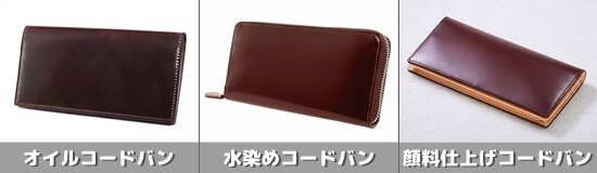 コードバンは3種類ある アイキャッチ「オイルコードバン」、「水染めコードバン」、「顔料仕上げコードバン」の3種の財布をまとめた写真