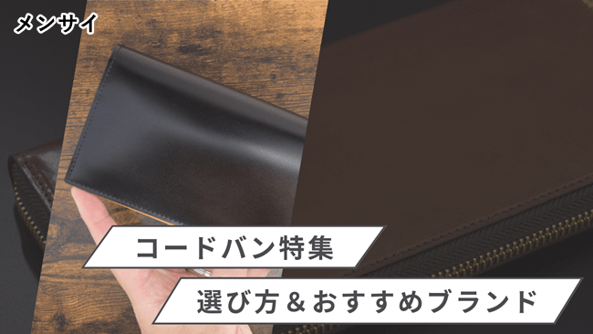 コードバン財布の選び方|おすすめ日本製ブランドTOP15も完全解説! トップ画像