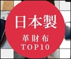 日本製メンズ革財布ブランド24選｜おすすめ人気ランキング【2026年版】　記事サムネイル