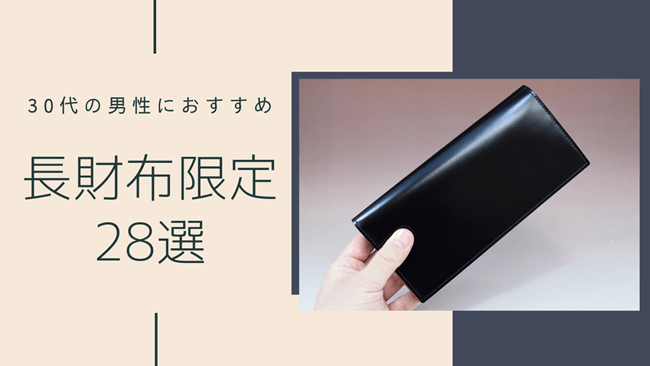 30代男性におすすめの長財布28選！日本製やおしゃれなブランドの人気製品を一挙紹介