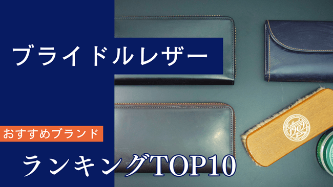 ブライドルレザー財布のおすすめは?日本製ブランド中心のランキングを発表! トップ画像