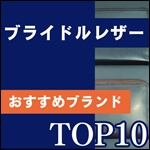 ブライドルレザー財布のおすすめは？日本製ブランド中心のランキングを発表！