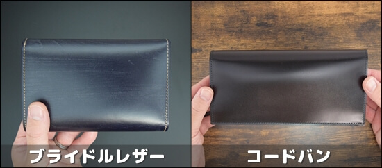 ブライドルレザーとコードバン 比較写真