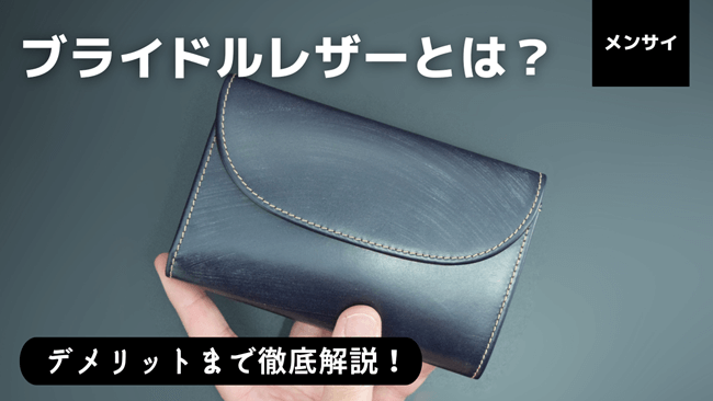 ブライドルレザーとは?デメリットから経年変化まで完全解説! アイキャッチ