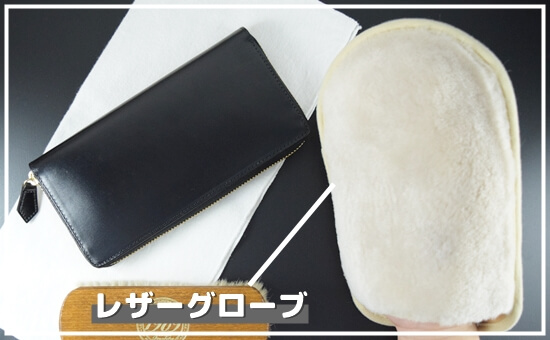 ブライドルレザー メンテナンス用品 レザーグローブ