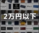2万円以内でおすすめのメンズ財布39選！ブランドごとに「長財布・二つ折り財布・ミニ財布」をご紹介 記事サムネイル