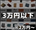 3万円以内のメンズ財布36選！おすすめ人気ブランドの長財布からミニ財布まで完全ガイド サムネイル