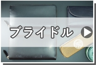 ブライドルレザー
