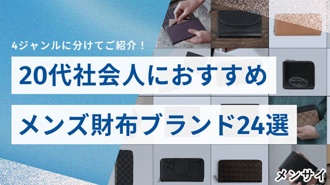 20代社会人におすすめ!恥ずかしくない人気メンズ財布ブランド24選 トップ画像