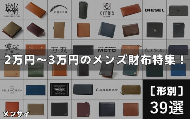 3万円以内のメンズ財布39選!おすすめ人気ブランドの長財布からミニ財布まで完全ガイド トップ画像