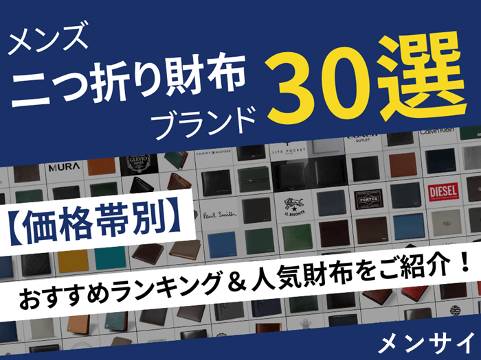 メンズ二つ折り財布(小銭入れあり)ブランド30選!価格帯別に人気&おすすめを総まとめ トップ画像