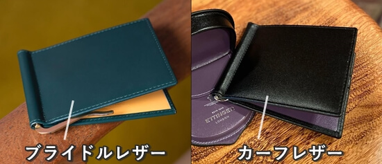 エッティンガーの「ブライドルレザー」製の財布と「カーフレザー」製の財布の比較写真