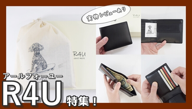 R4U(アールフォーユー)を大解剖!ブランド特徴やおすすめの年齢層、財布の実物レビュー評価まで徹底解説! アイキャッチ