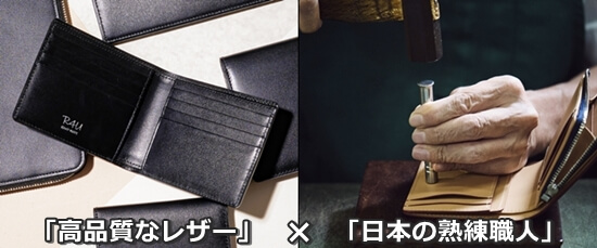 アールフォーユーのポイント「高品質なレザー」×「日本の熟練職人」