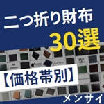メンズ二つ折り財布（小銭入れあり）ブランド30選！おすすめランキング&人気財布を価格帯別にご紹介　記事サムネイル