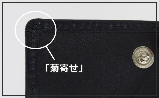 小銭入れのフラップの裏の「菊寄せ」の写真