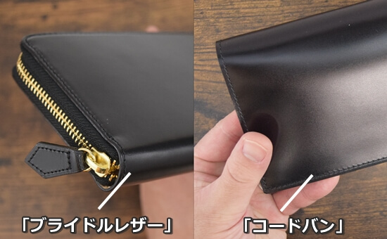 革の香りが感じられる革財布の参考写真「ブライドルレザーとコードバン」