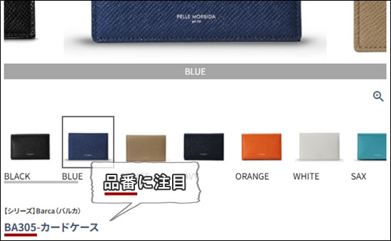ペッレモルビダ 品番に注目 アイキャッチ