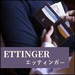 エッティンガー特集！財布の評判や年齢層、評価が分かれるポイントまで大研究 記事サムネイル