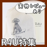 R4Uの特集記事内（【実物レビュー】R4U（アールフォーユー）の二つ折り財布の良かったところ・気になったところ）　サムネイル