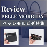 ペッレモルビダ特集 サムネイル