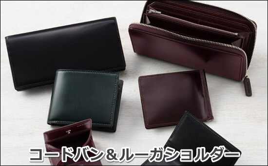 キプリス「コードバン&ルーガショルダー」 写真