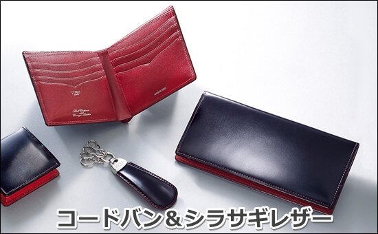 キプリス「コードバン&シラサギレザー」 写真