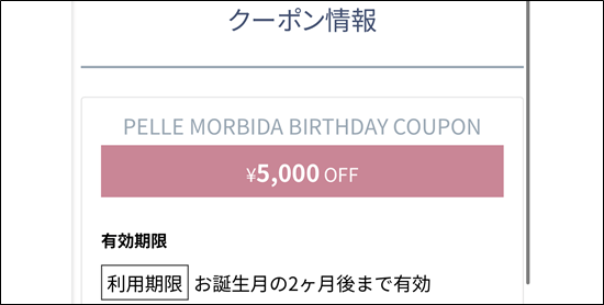 ペッレモルビダ バースデークーポン