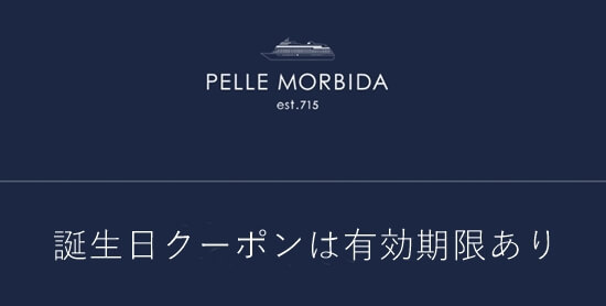 誕生日の月+2カ月以内の購入 アイキャッチ画像