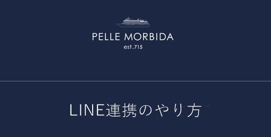 LINE連携をする アイキャッチ画像