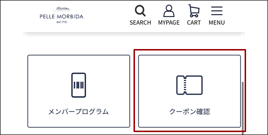 ペッレモルビダ マイページ クーポン確認