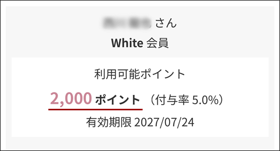 ペッレモルビダ マイページ2,000ポイント付与状態